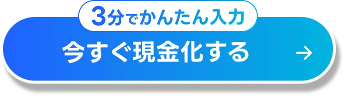 今すぐ現金化する