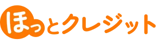 ほっとクレジット