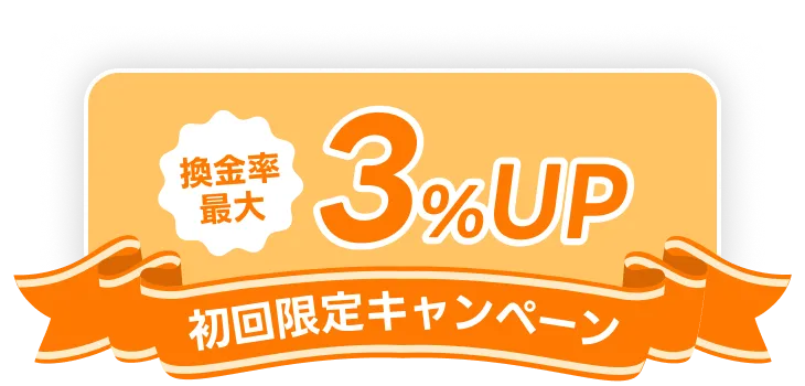 換金率最大3%UP初回限定キャンペーン