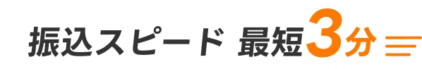 振込スピード最短３分